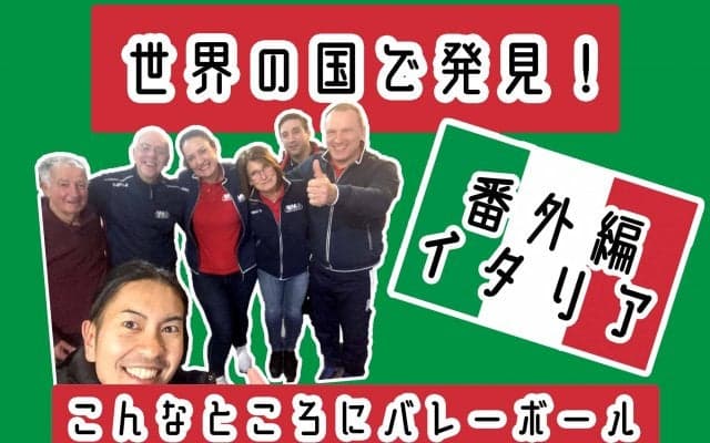 イタリア・セリエ“B”を味わってみた by GUCII　【こんバレ番外編】