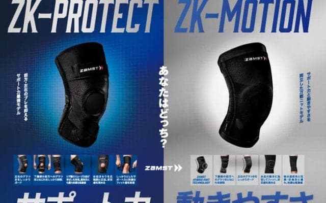 ケガ予防の強い味方　ザムスト最高峰のヒザサポーター新モデル