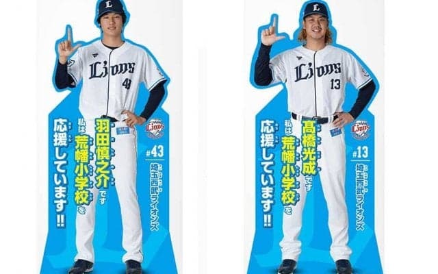 西武が所沢市立の小学校で「応援プロジェクト」発足　源田や山川らが応援大使に