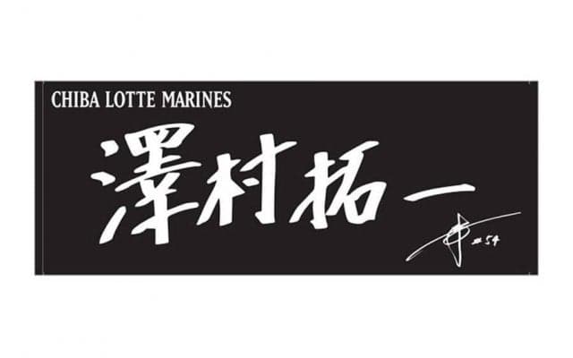 ロッテ、選手直筆ネームフェイスタオルを発売　今年はサイン入り…第1弾は計15選手