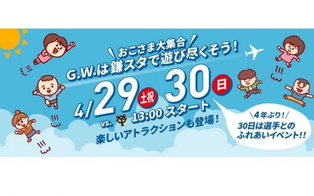 GWは鎌ケ谷へ…日本ハム2軍戦で「キッズ大集合」イベント　29、30日の巨人戦で開催