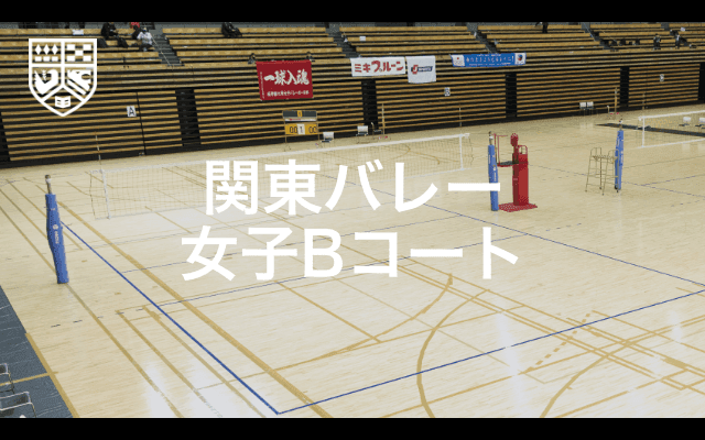 関東大学バレーボール連盟 女子1部春季リーグ戦 Bコート