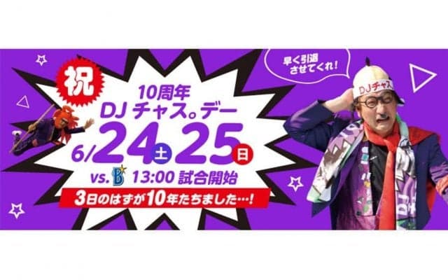 謎の二刀流キャラ「DJチャス。」誕生10周年　日本ハム2軍で6月24、25日にイベント開催