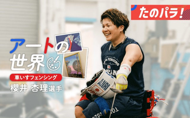 英国在住！ パリ大会有力の車いすフェンサーは本格派アーティスト