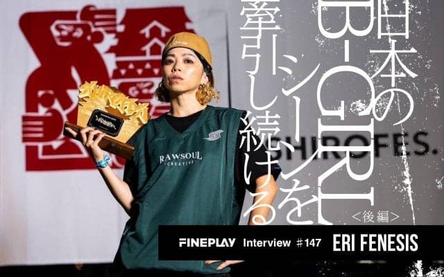 日本のB-GIRLシーンを牽引し続ける ERi FeNeSiS独占インタビュー＜後編＞