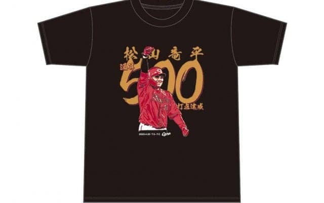 広島が記念Tシャツを“時間限定販売”　松山竜平の500打点称え…22日午後4時まで