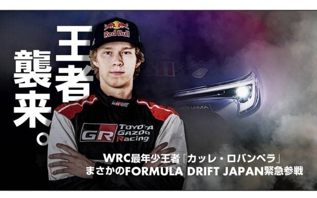 カッレ・ロバンペラがフォーミュラドリフトジャパン第2戦に参戦、横浜ゴムがサポート