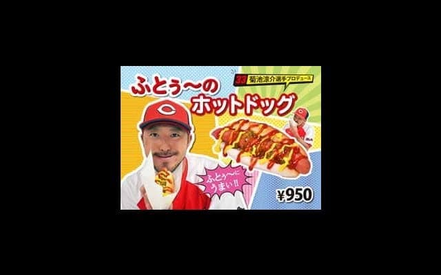 広島・菊池ら6選手の「プロデュースメニュー」販売　マツダスタジアムで5・5から