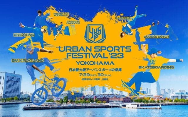 ⽇本最⼤級“入場無料”のアーバンスポーツの祭典、今年は7⽉に開催決定！【YOKOHAMA URBAN SPORTS FESTIVAL ʻ23】