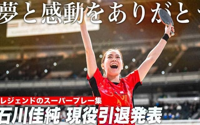 【夢と感動をありがとう】石川佳純 現役引退発表 レジェンドの球史に残るスーパープレー集