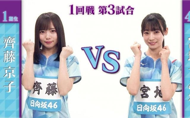 【日向坂46卓球No.1選手権】1回戦｜齊藤京子 vs 宮地すみれ