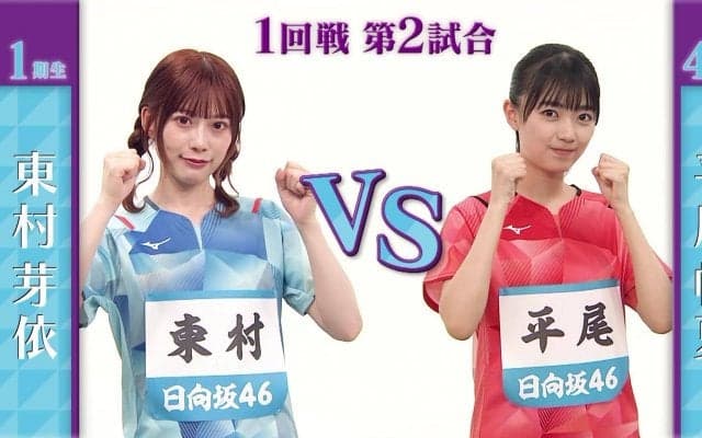 【日向坂46卓球No.1選手権】1回戦｜東村芽依 vs 平尾帆夏