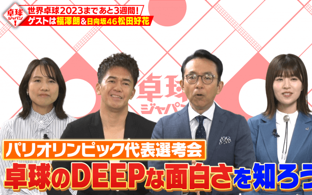 【公式】ゲストは福澤朗＆日向坂46 松田好花！パリ五輪日本代表選考会直前SP｜卓球ジャパン！2023年4月29日