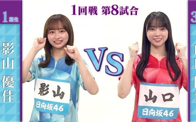 【日向坂46卓球No.1選手権】1回戦｜影山優佳 vs 山口陽世