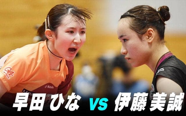 【第2回】女子準決勝 伊藤美誠 vs 早田ひな｜パリ五輪日本代表選考会 プレイバック