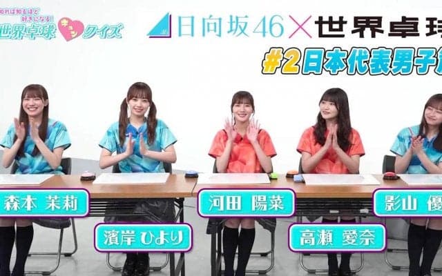 【日向坂46】キュンな回答が続出！？「知れば知るほど好きになる！世界卓球キュンクイズ」＃2 〜日本代表男子篇〜