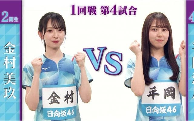 【日向坂46卓球No.1選手権】1回戦｜金村美玖 vs 平岡海月