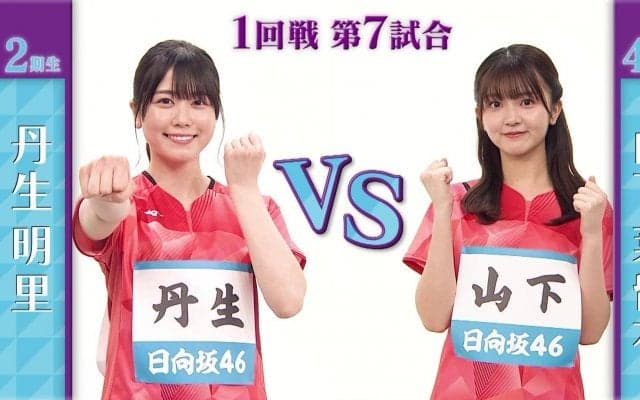 【日向坂46卓球No.1選手権】1回戦｜丹生明里 vs 山下葉留花