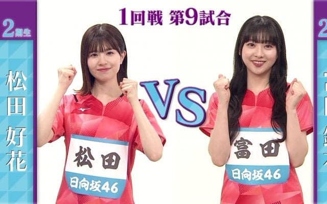 【日向坂46卓球No.1選手権】1回戦｜松田好花 vs 富田鈴花