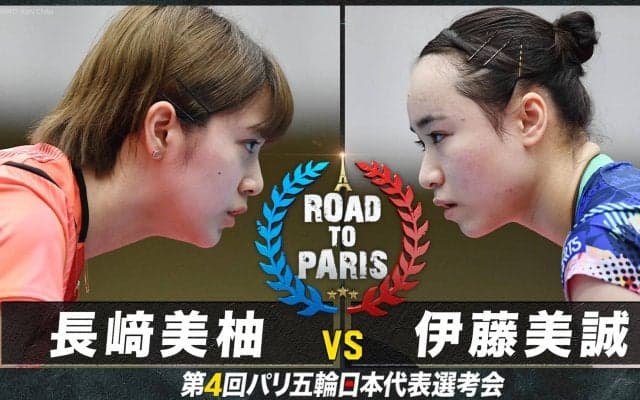 【女子2回戦】長﨑美柚 vs 伊藤美誠｜卓球 第4回パリ五輪日本代表選考会
