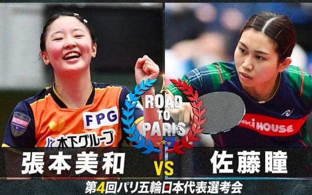 【女子準決勝】張本美和 vs 佐藤瞳｜卓球 第4回パリ五輪日本代表選考会