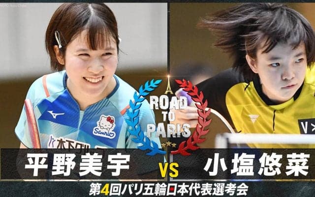 【女子1回戦】平野美宇 vs 小塩悠菜｜卓球 第4回パリ五輪日本代表選考会