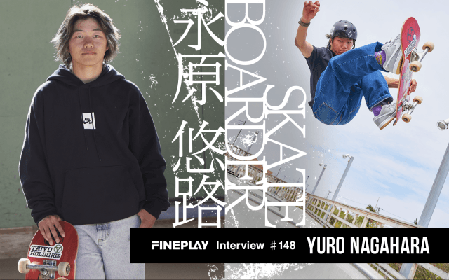 「スケートボードは楽しいもの」を伝えるために。世界一を目指し挑戦を続ける若武者、永原悠路の今の思い。