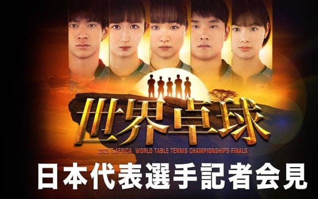 『世界卓球2023南アフリカ』日本代表選手記者会見