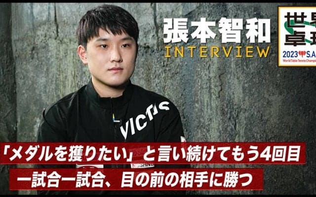 【世界卓球】張本智和 インタビュー「メダルを獲りたいと言い続けてもう4回目。目の前の相手に勝つ」