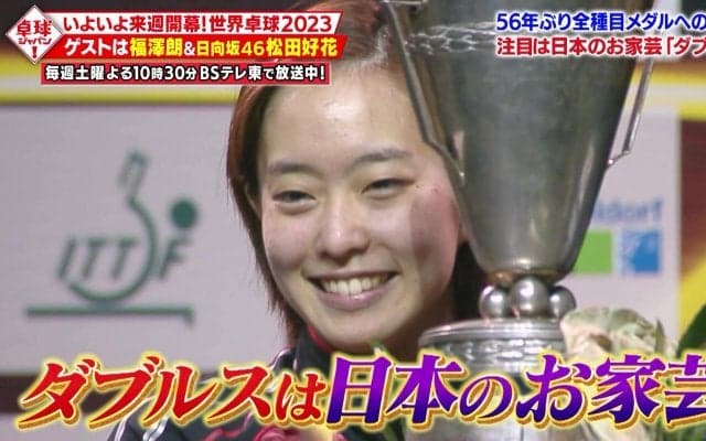 世界卓球2023直前！日本のお家芸「ダブルス」を展望！MC福澤＆応援サポ日向坂46松田好花【卓球ジャパン！】
