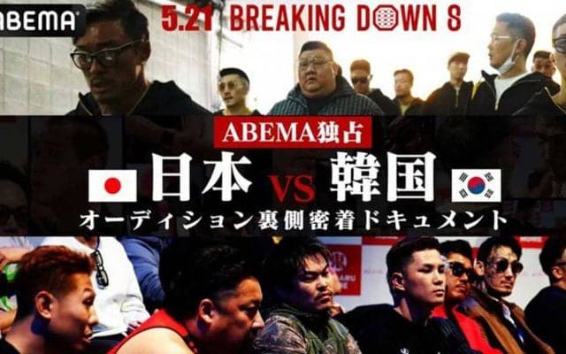 【BreakingDown8】初の“国別対抗”に朝倉未来は「すごい熱気を生む」と意気込み　ABEMAが日韓戦オーディションの舞台裏を公開