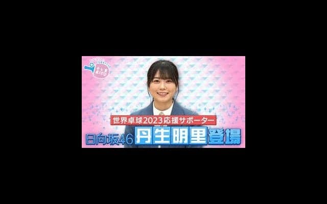 【テレ東卓球塾】世界卓球2023応援サポーター 日向坂46・丹生明里が登場！