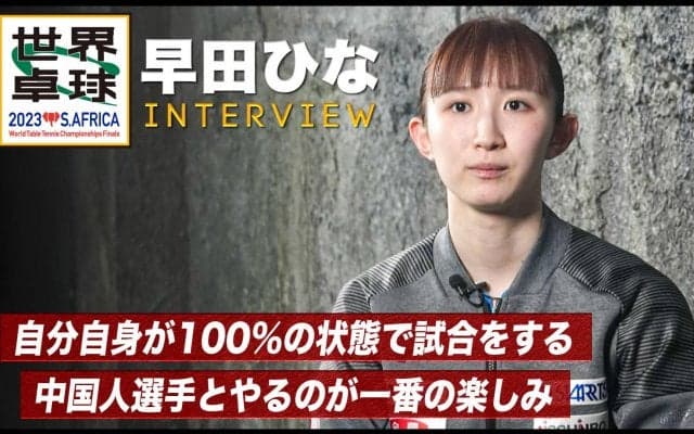 【世界卓球】早田ひな インタビュー「中国人選手とやるのを一番の楽しみにしている」
