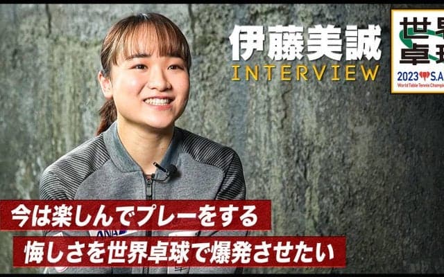 【世界卓球】伊藤美誠 インタビュー「楽しんでプレーをする。悔しさを爆発させたい」