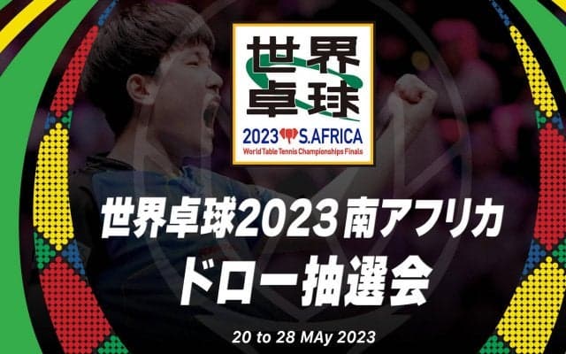 【世界卓球2023南アフリカ】トーナメント組み合わせ抽選会｜5月18日（木）20:00〜 LIVE配信