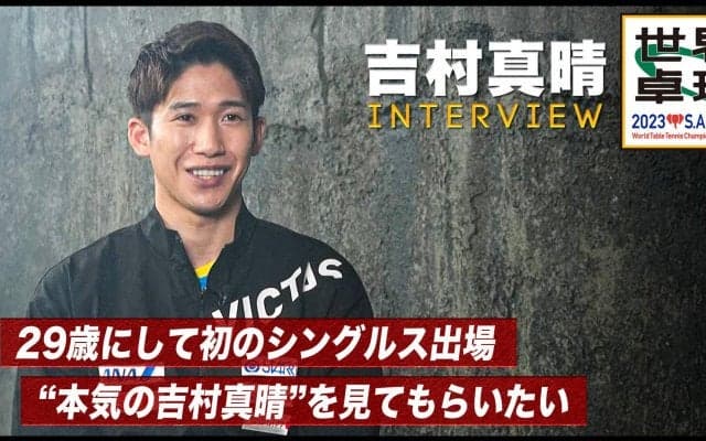【世界卓球】吉村真晴 インタビュー「世界一卓球が好きという思いで、世界をとる」