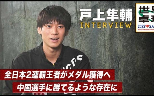 【世界卓球】戸上隼輔 インタビュー「本当に色々な経験をして、半年前の自分より格段に強い」