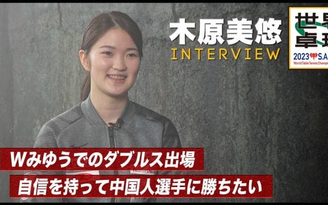 【世界卓球】木原美悠 インタビュー「Wみゆうで、やっとここまで来た」