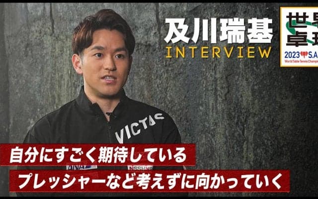 【世界卓球】及川瑞基 インタビュー「自分の強みは粘り強さ、どんな時でも台に入れる」