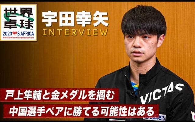 【世界卓球】宇田幸矢 インタビュー「この2年間必死に研究してきた、金メダルを獲る」