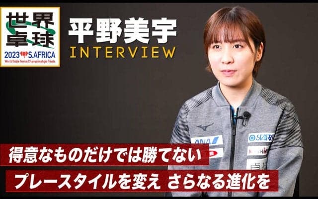 【世界卓球】平野美宇 インタビュー「チャレンジャーとして、楽しんで試合をする」