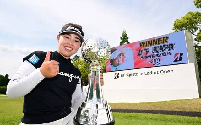 【女子ゴルフ】山下美夢有が7打差の独走劇、今季2勝目を飾る　ブリヂストンレディスオープン最終日