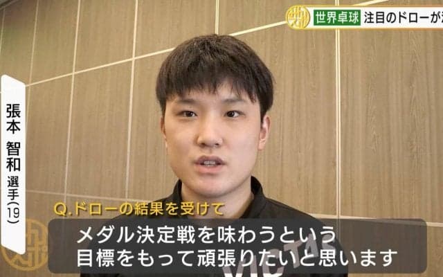【世界卓球】注目のドローが決定！張本智和「メダル決定戦を味わいたい」