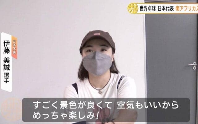 【世界卓球】日本代表 南アフリカ入り。伊藤美誠「景色が良くて空気もいい」
