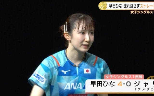 【世界卓球】早田ひなの初陣！ストレート勝利「卓球界を引っ張らなければ」