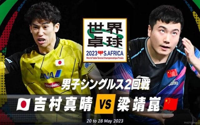 【世界卓球】男子シングルス2回戦 吉村真晴 vs 梁靖崑