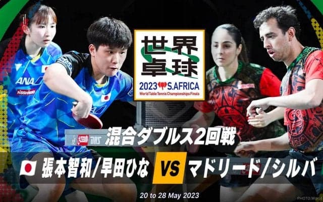 【世界卓球】混合ダブルス2回戦 張本智和/早田ひな vs マドリード/シルバ