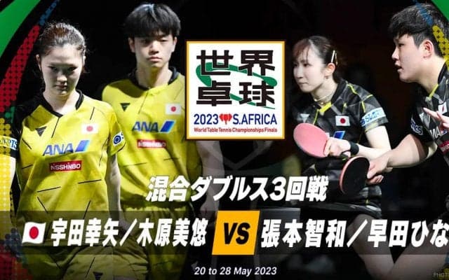 【世界卓球】混合ダブルス3回戦 張本智和／早田ひな vs 宇田幸矢／木原美悠