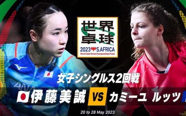 【世界卓球】女子シングルス2回戦 伊藤美誠 vs カミーユ ルッツ