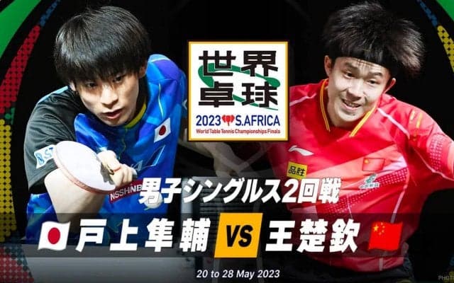 【世界卓球】男子シングルス2回戦 戸上隼輔 vs 王楚欽